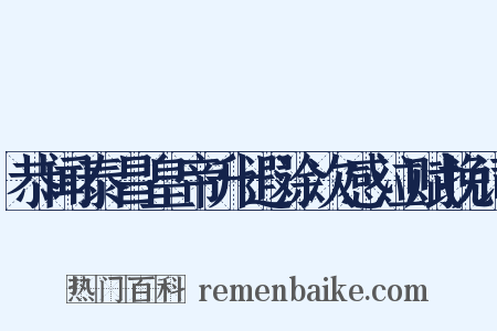 恭闻泰昌皇帝升遐涂次感泣赋挽词是什么意思的图片